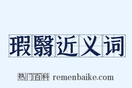 瑕翳近义词是什么意思的图片
